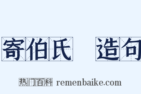 寄伯氏篈造句是什么意思的图片